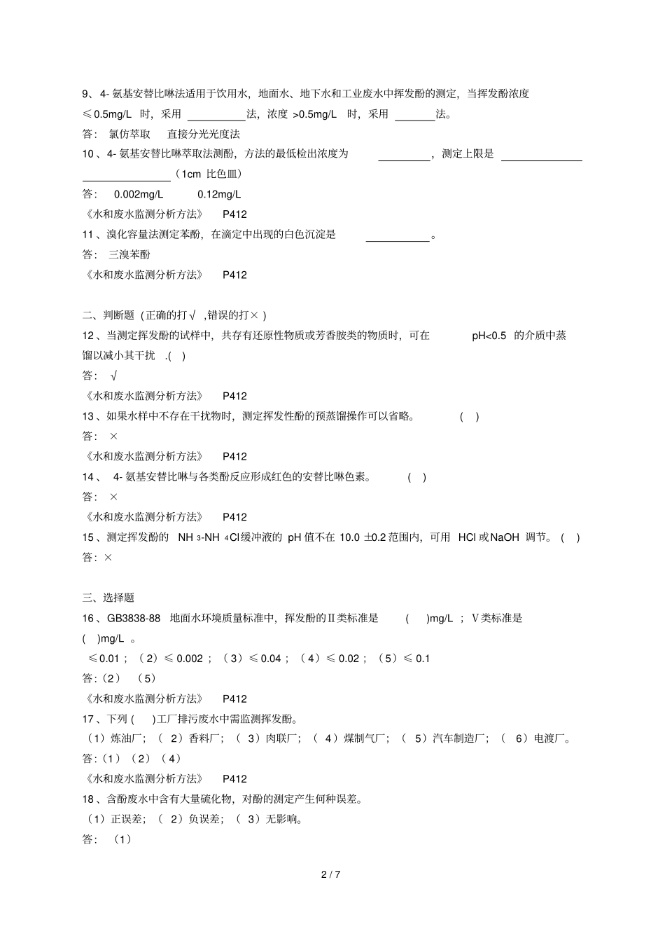 挥发酚复习题及标准答案_第2页