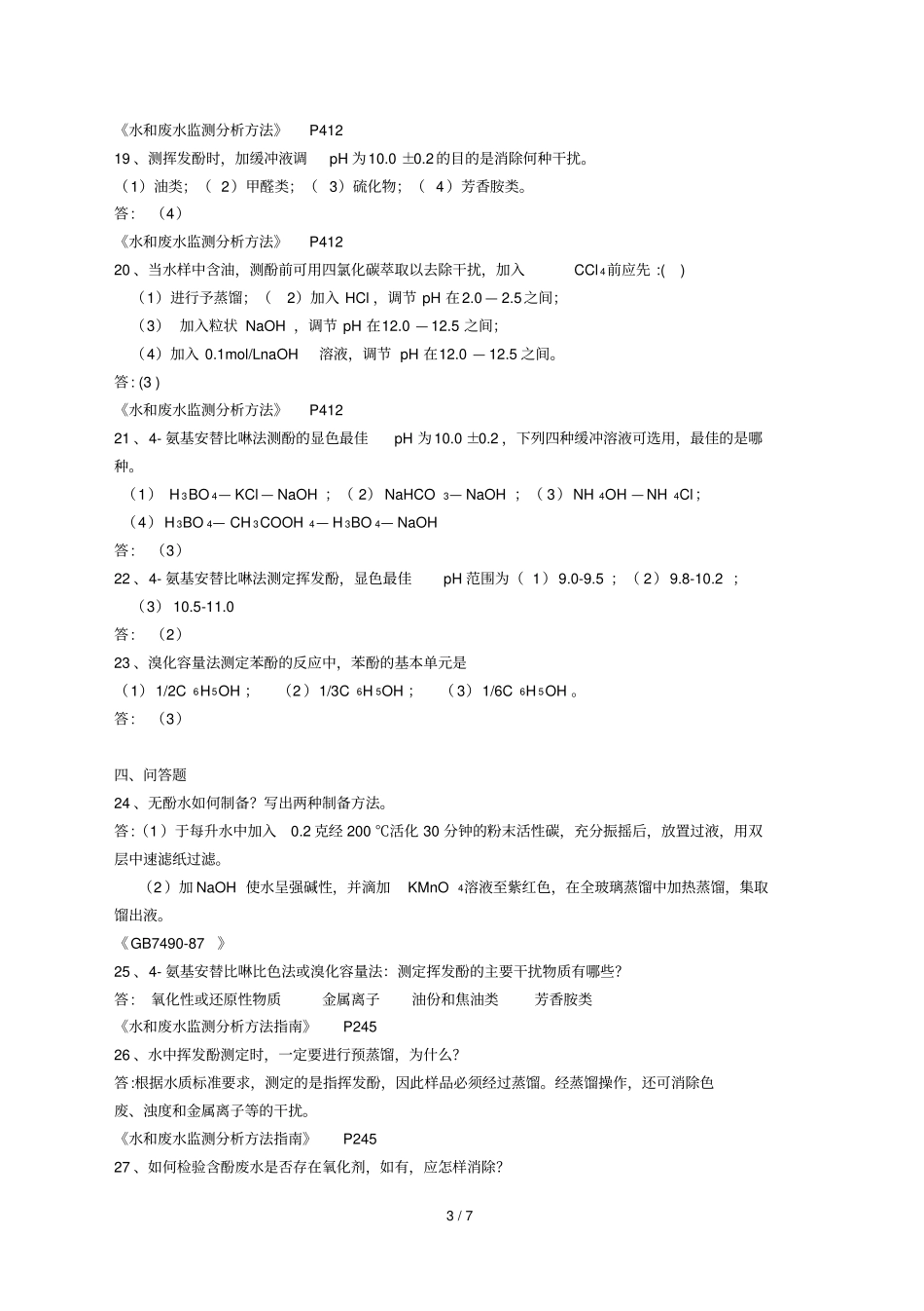 挥发酚复习题及标准答案_第3页