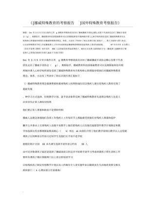 挪威特殊教育的考察报告国外特殊教育考察报告