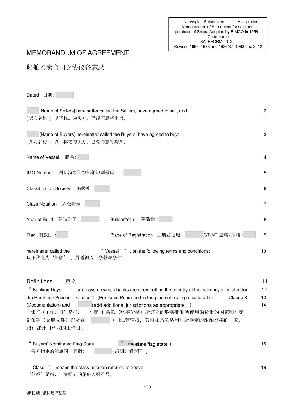 挪威船舶买卖格式-Saleform201魏长庚船长_第1页