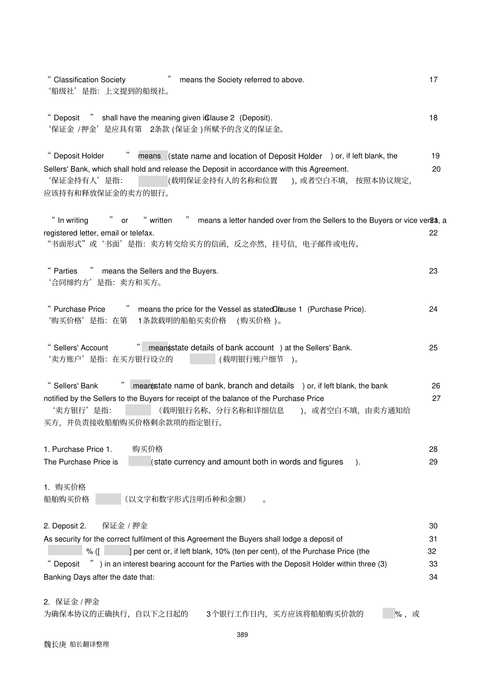挪威船舶买卖格式-Saleform201魏长庚船长_第2页