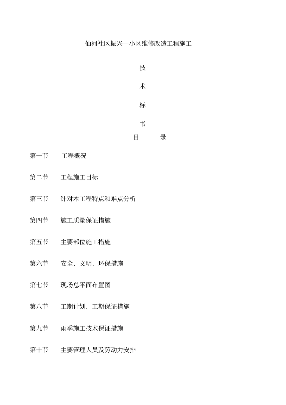 振兴一区维修改造技术标书_第1页