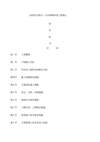 振兴一区维修改造技术标书