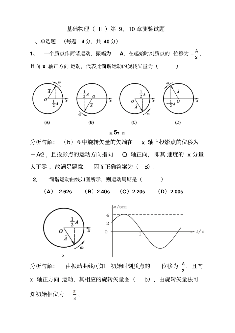 振动与波动部分测验答案_第1页