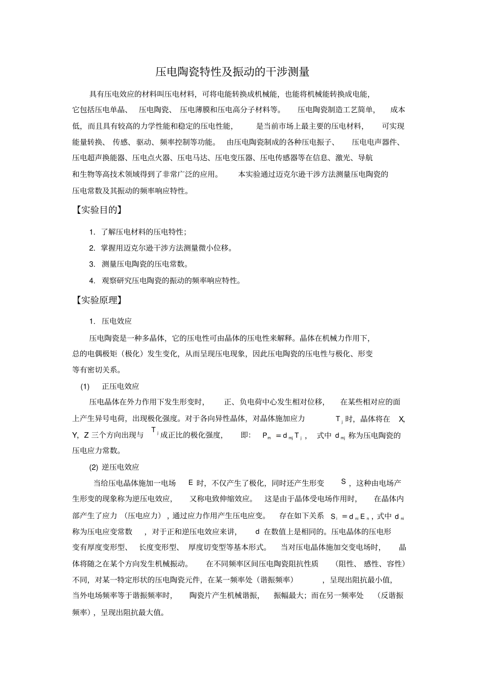 振动与压电陶瓷试验_第1页