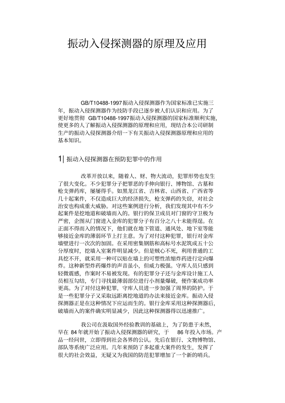 振动入侵探测器的原理与应用_第1页