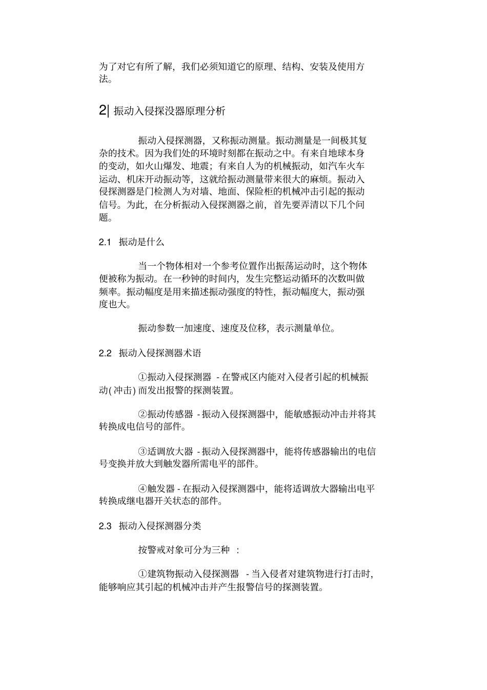 振动入侵探测器的原理与应用_第2页