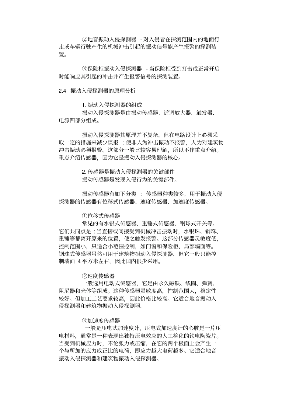 振动入侵探测器的原理与应用_第3页