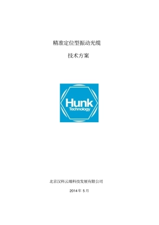 振动光纤之3芯精准定位型系统方案资料
