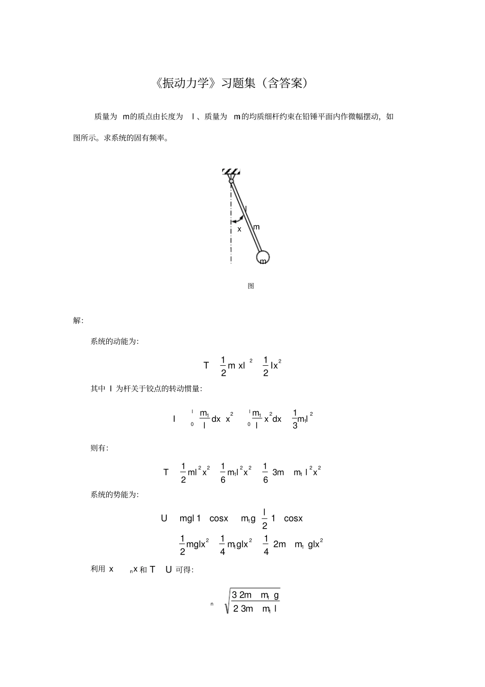 振动力学习题集含答案_第1页