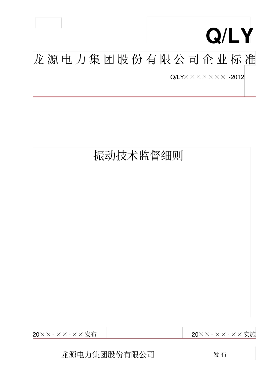 振动技术监督细则汇总_第1页