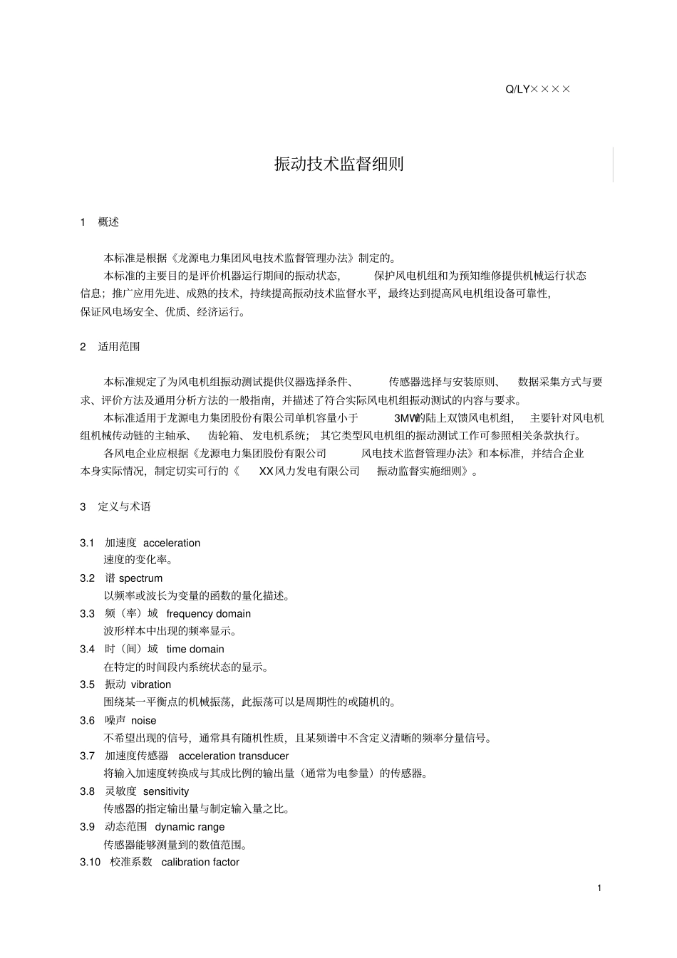 振动技术监督细则汇总_第3页