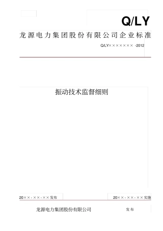 振动技术监督细则汇总