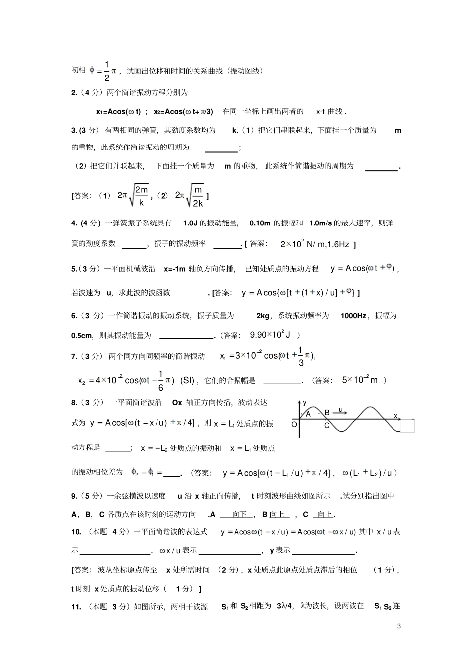 振动和波动要点习题_第3页