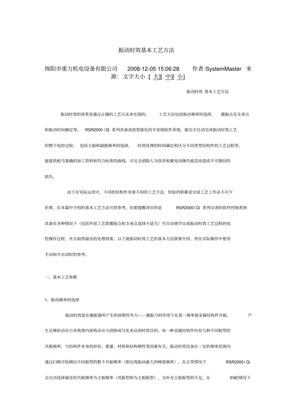 振动时效基本工艺方法_第1页