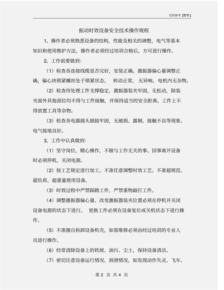 振动时效设备安全技术操作规程_第2页