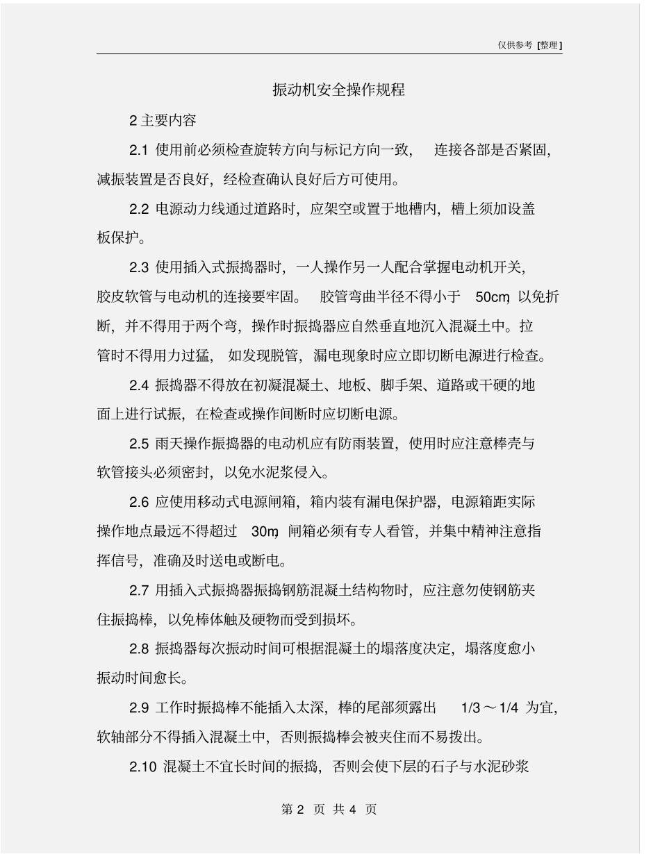 振动机安全操作规程_第2页