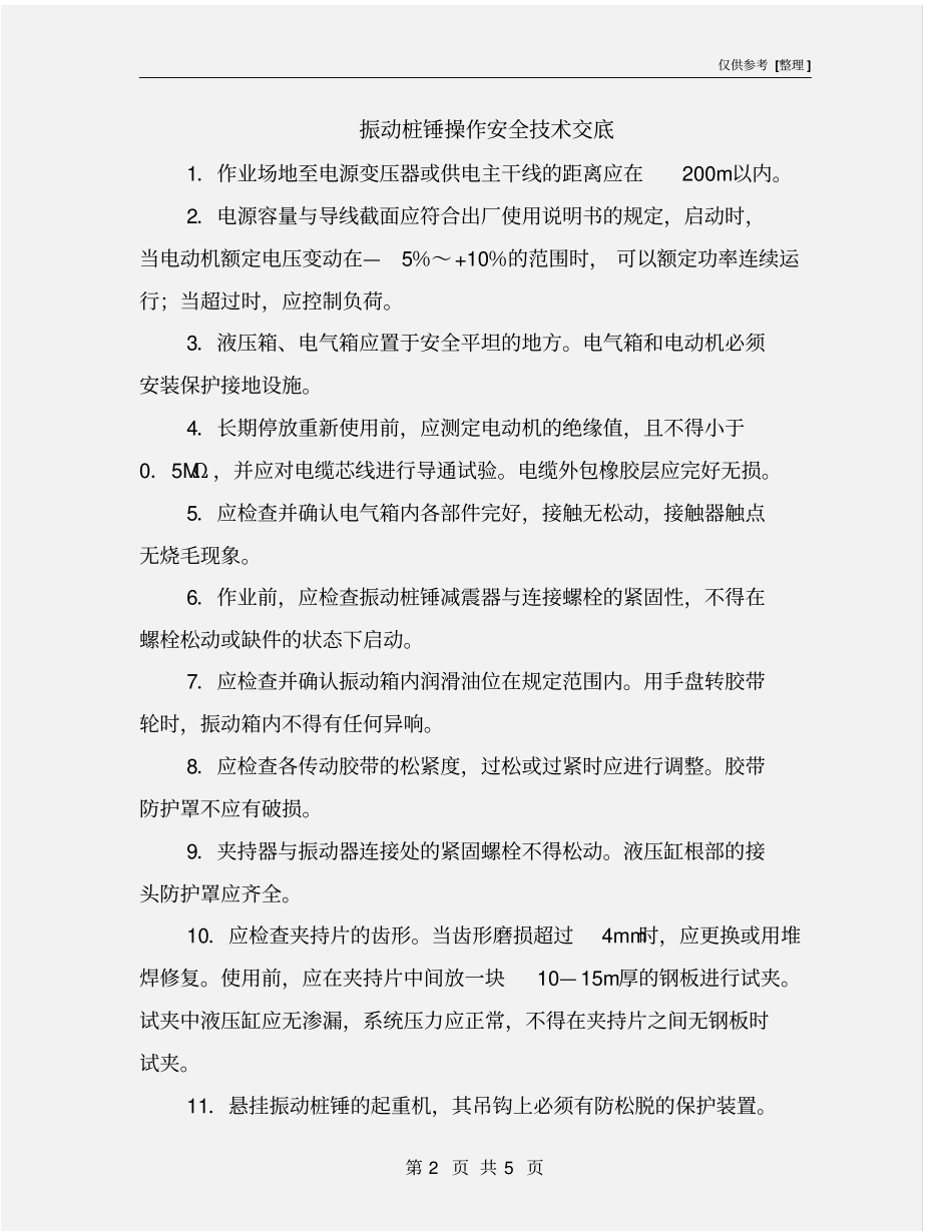 振动桩锤操作安全技术交底_第2页