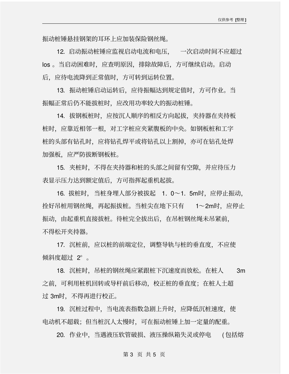 振动桩锤操作安全技术交底_第3页