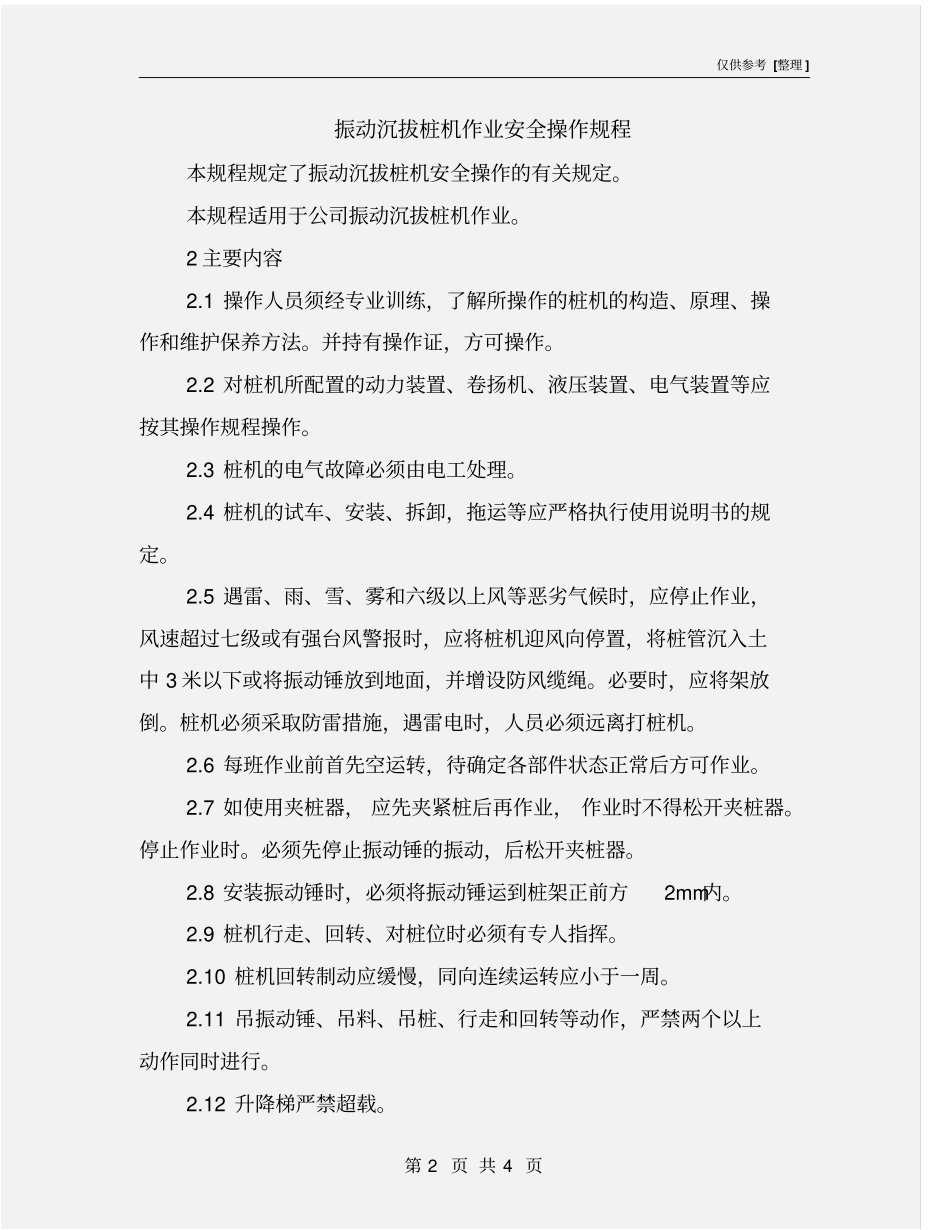 振动沉拔桩机作业安全操作规程_第2页