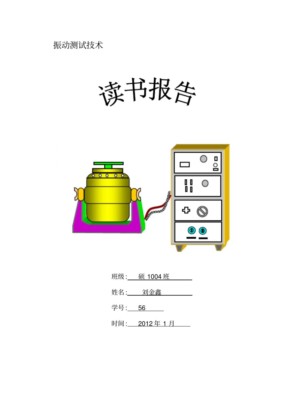 振动测试技术读书报告_第1页