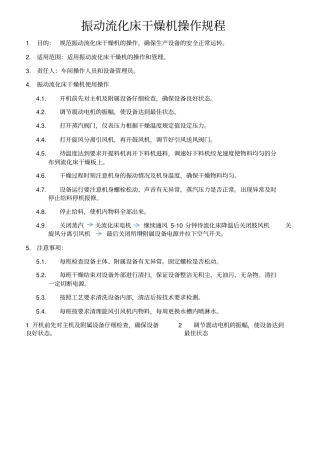 振动流化床干燥机操作规程