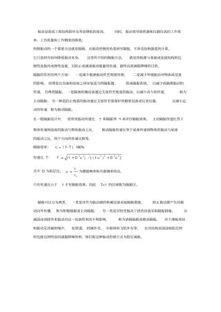 振动的隔离与阻尼减振