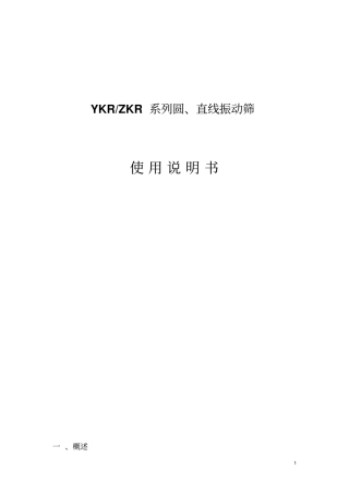振动筛使用说明书资料