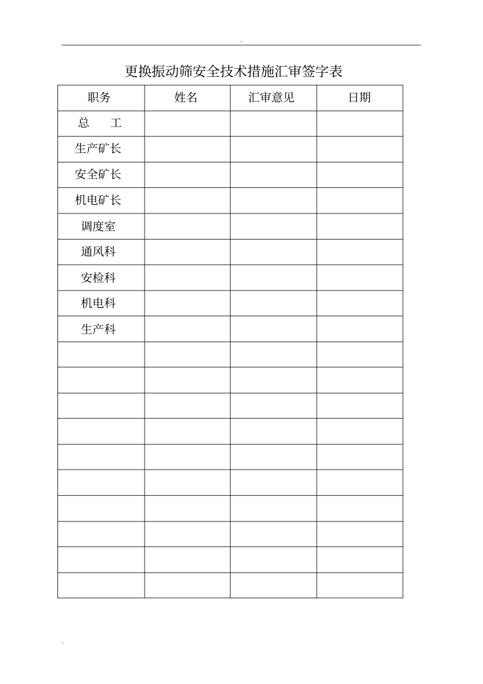 振动筛安装安全技术措施_第2页