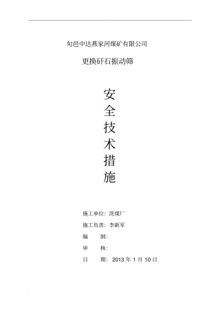 振动筛安装安全技术措施