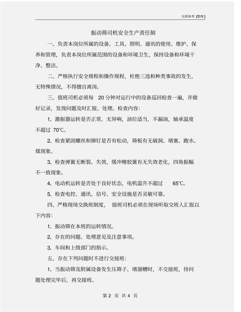 振动筛司机安全生产责任制_第2页