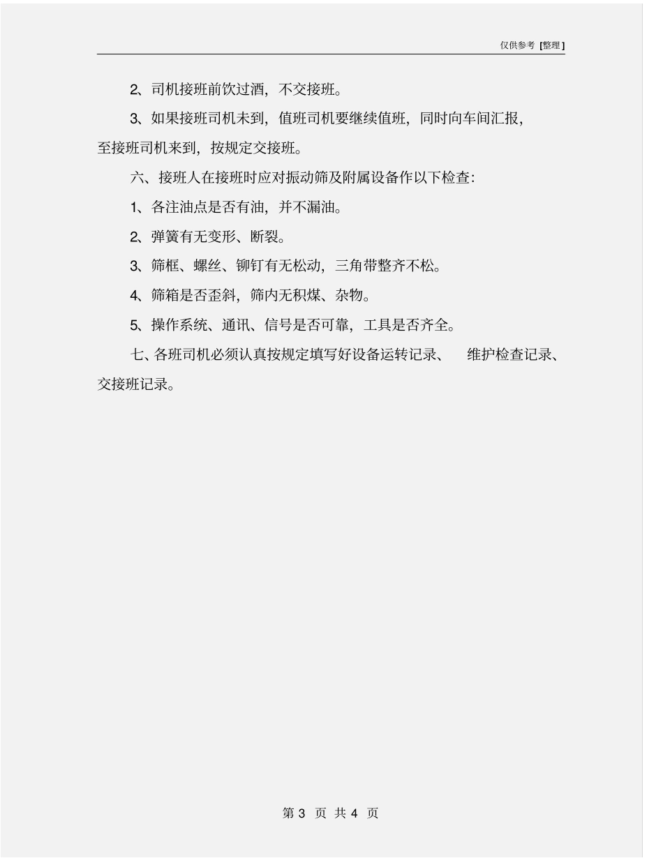 振动筛司机安全生产责任制_第3页