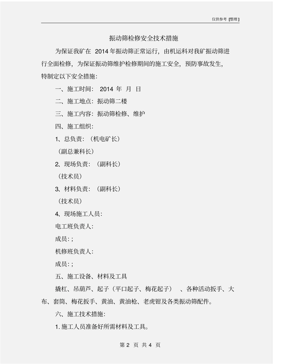 振动筛检修安全技术措施_第2页