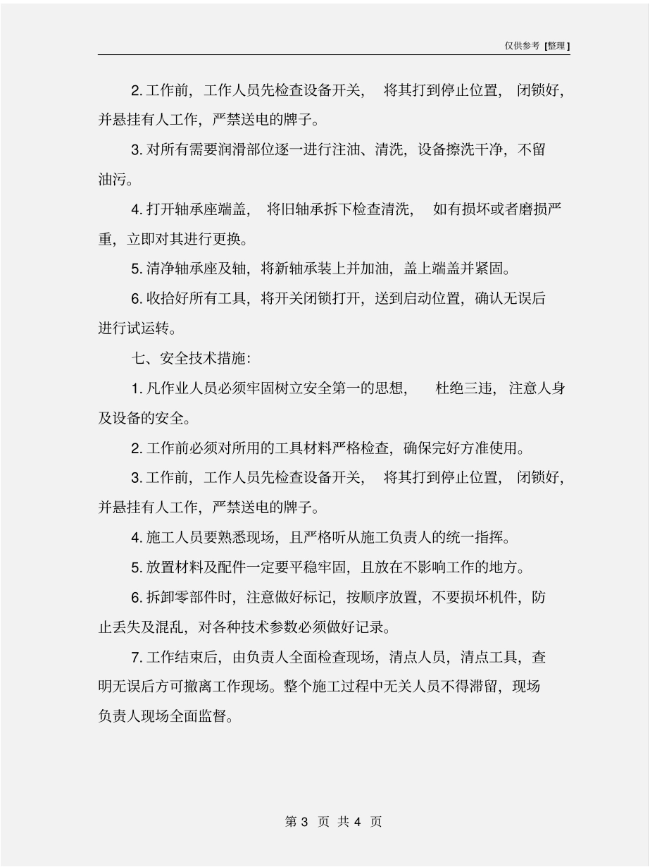 振动筛检修安全技术措施_第3页