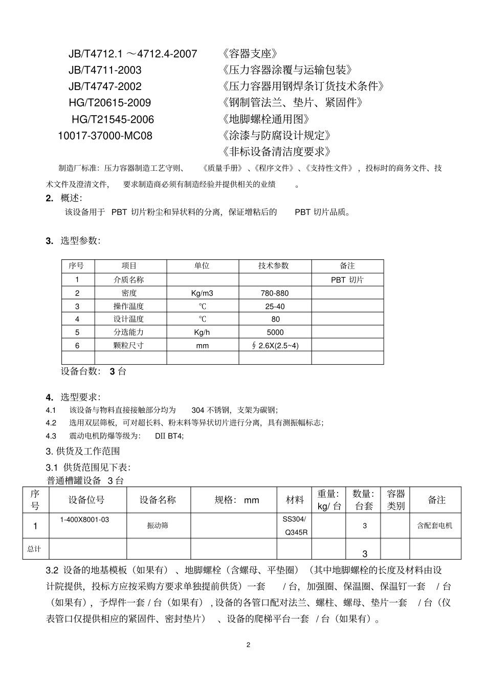 振动筛的技术规格书_第3页