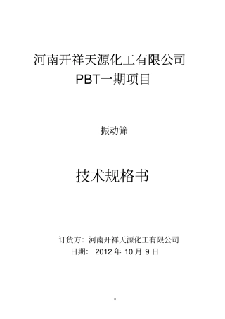 振动筛的技术规格书