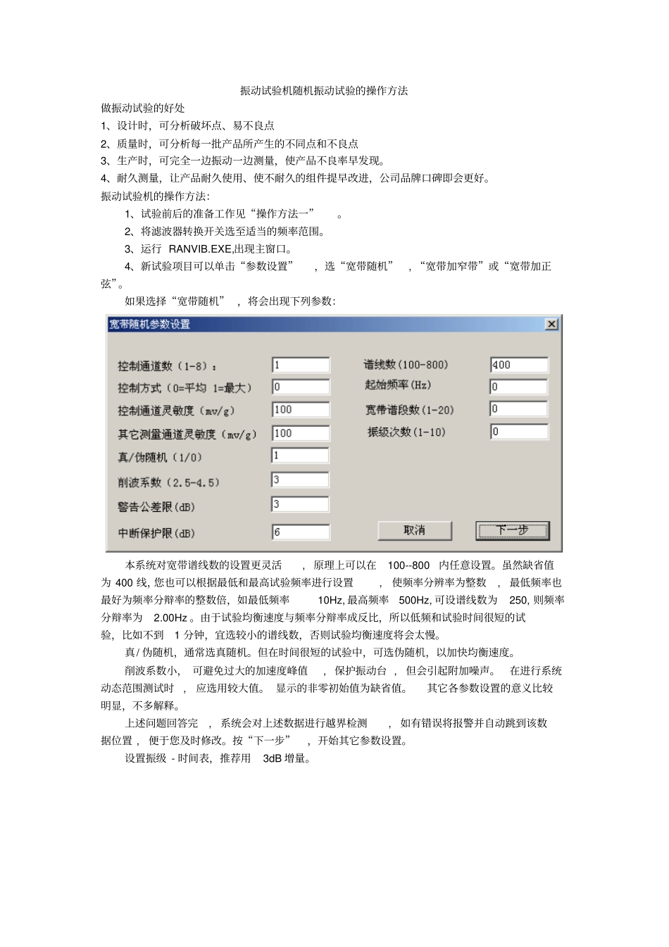 振动试验机随机振动试验的操作方法_第1页