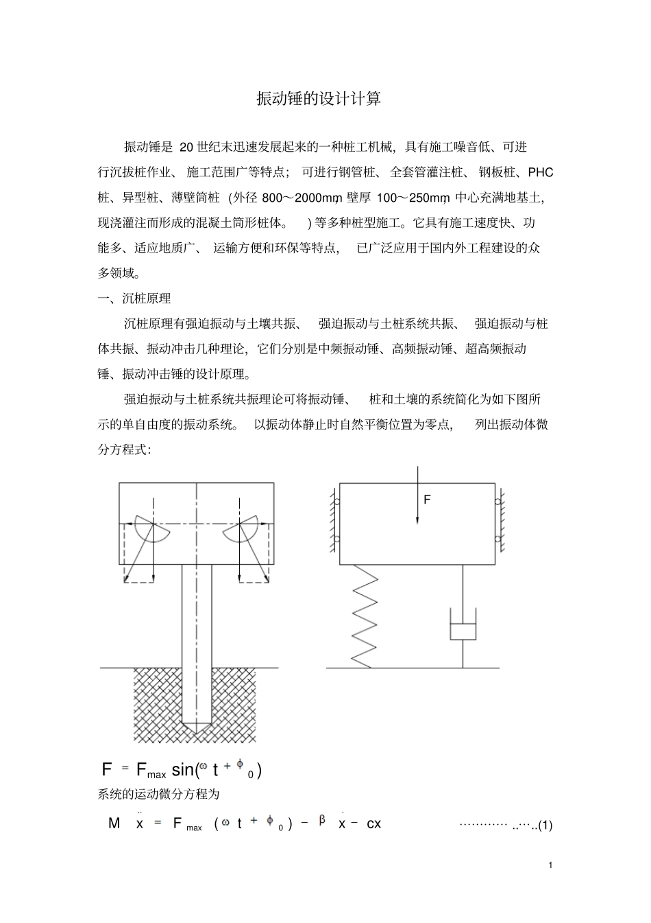 振动锤的设计计算_第1页