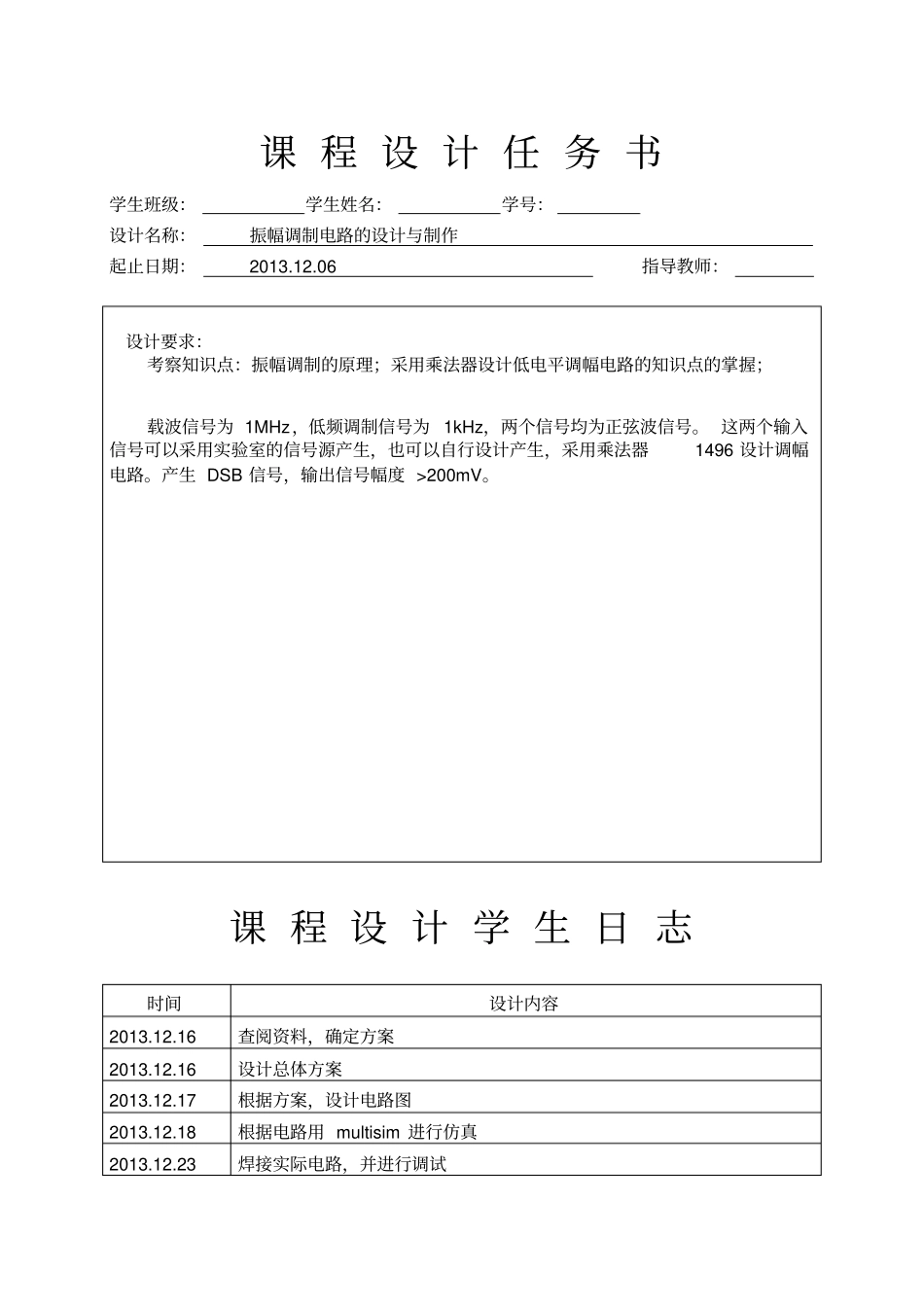 振幅调制电路的设计及制作_第2页