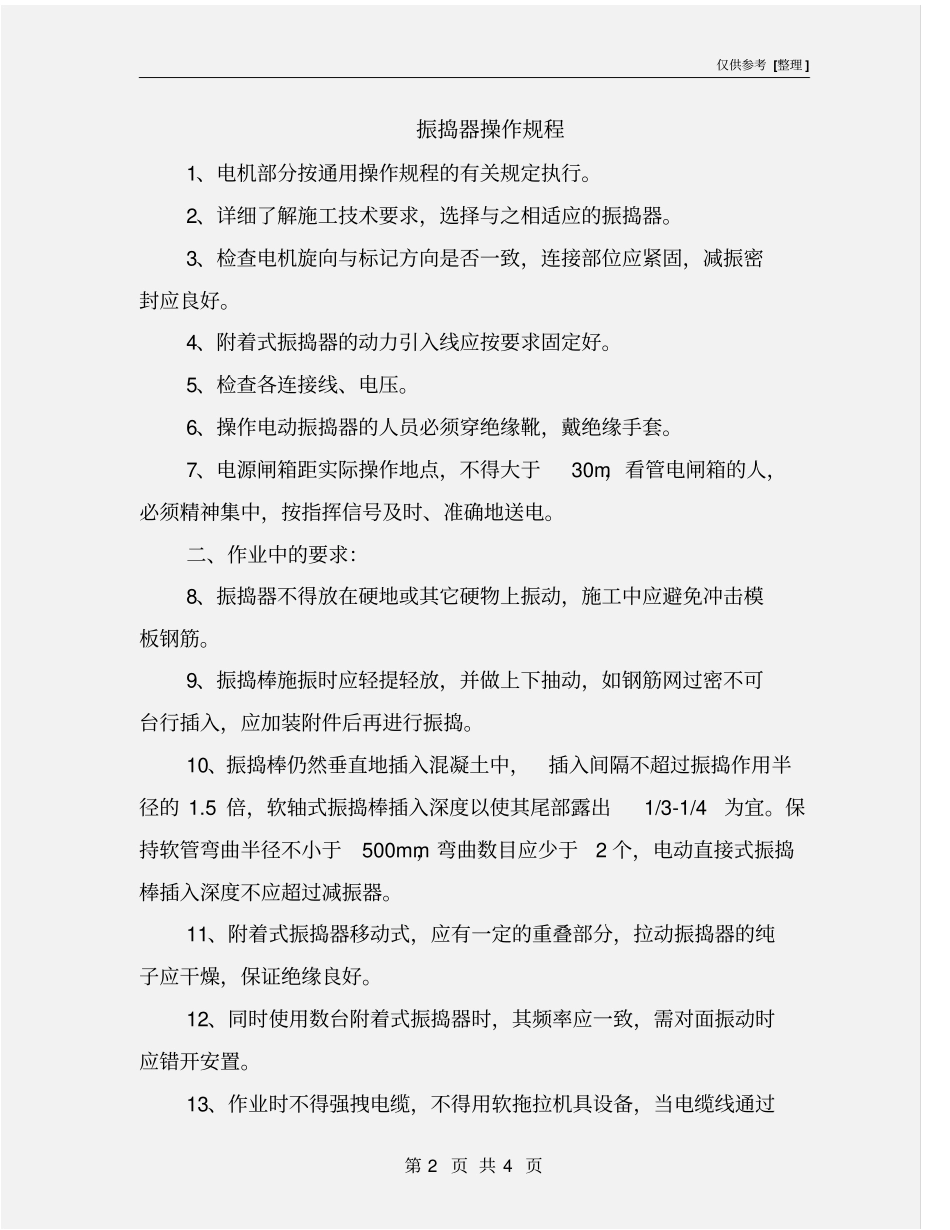 振捣器操作规程_第2页