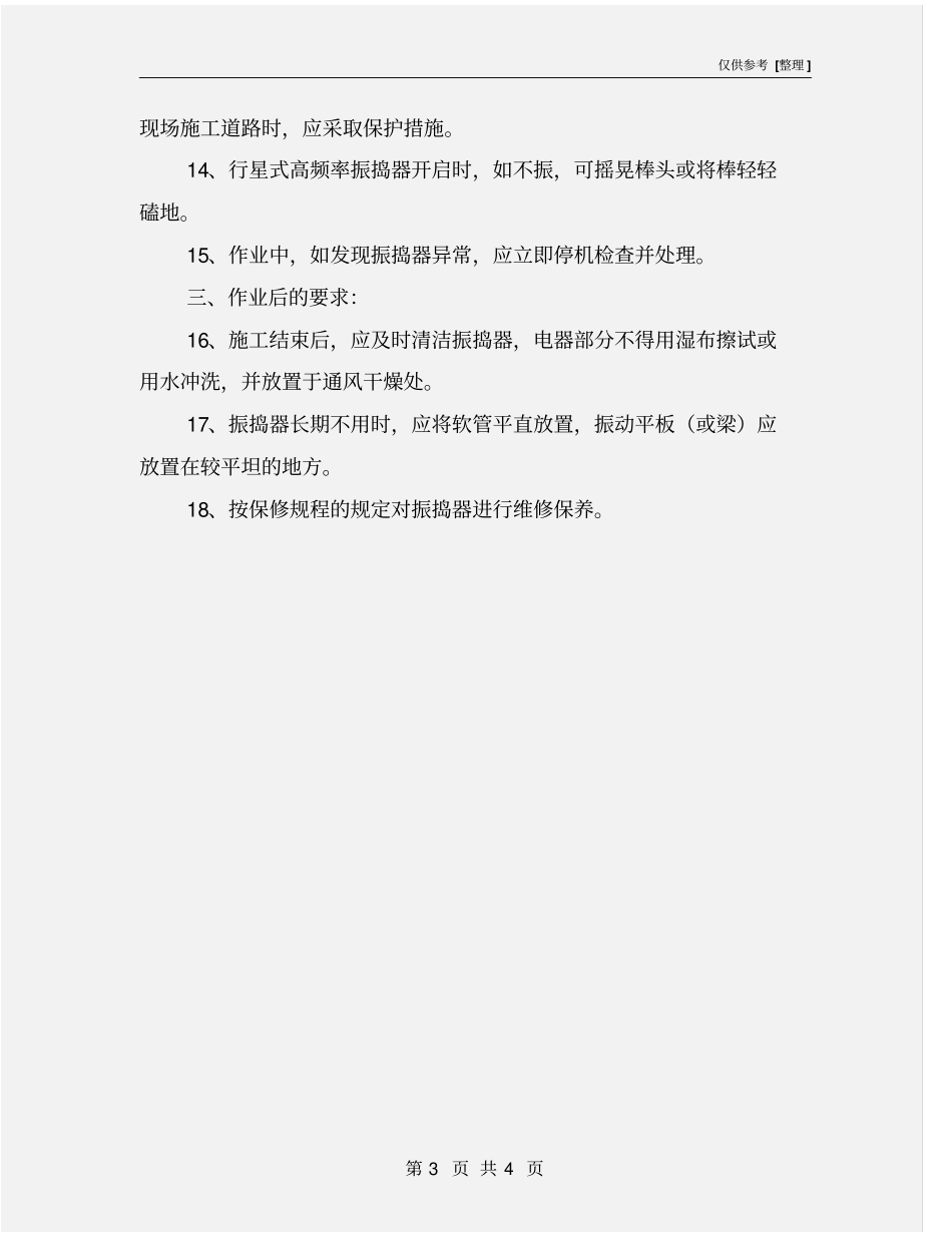 振捣器操作规程_第3页