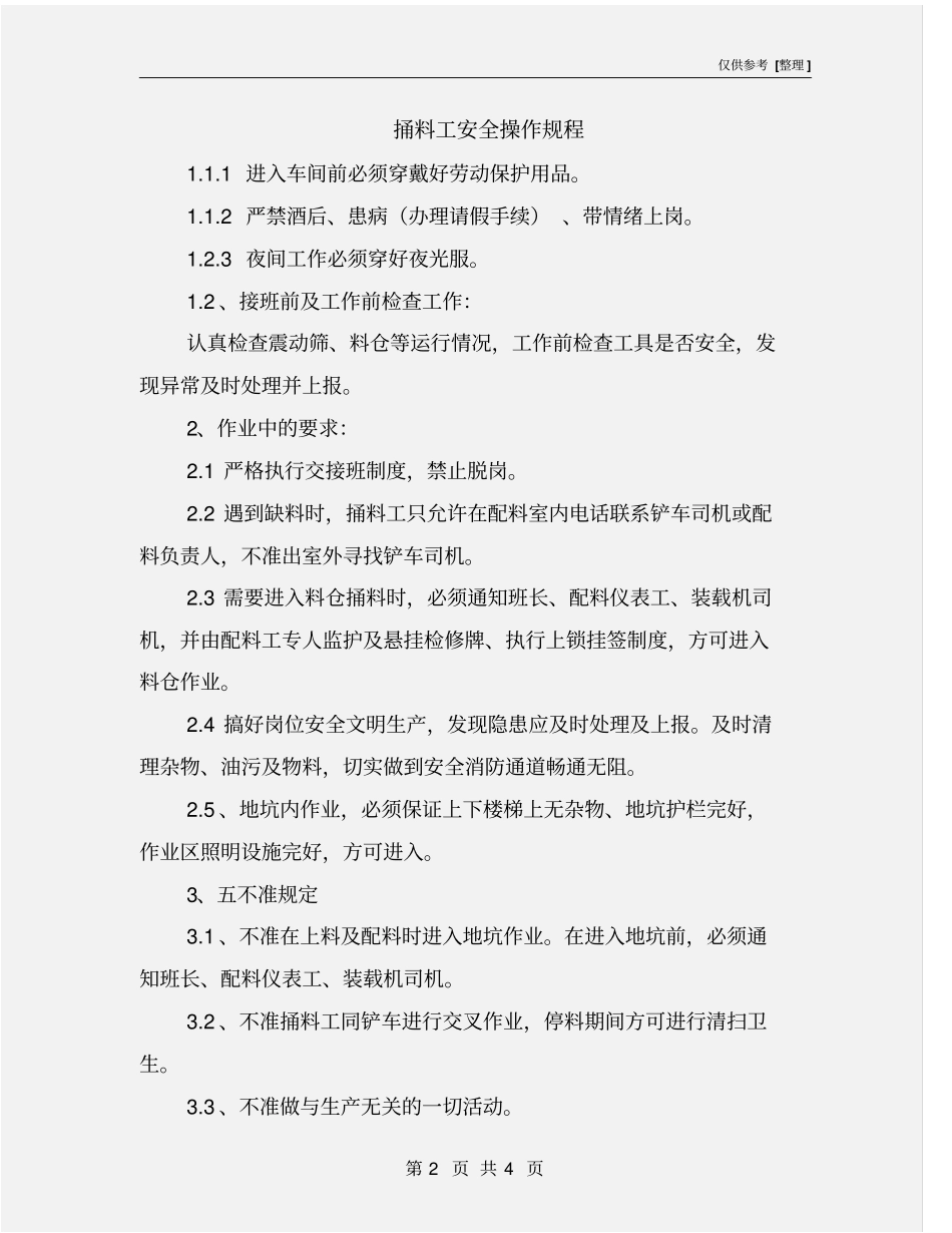 捅料工安全操作规程_第2页