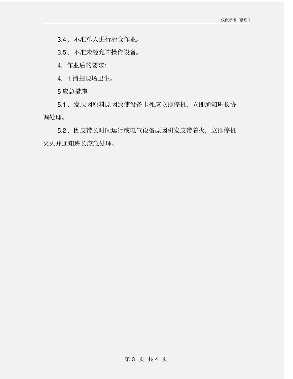 捅料工安全操作规程_第3页