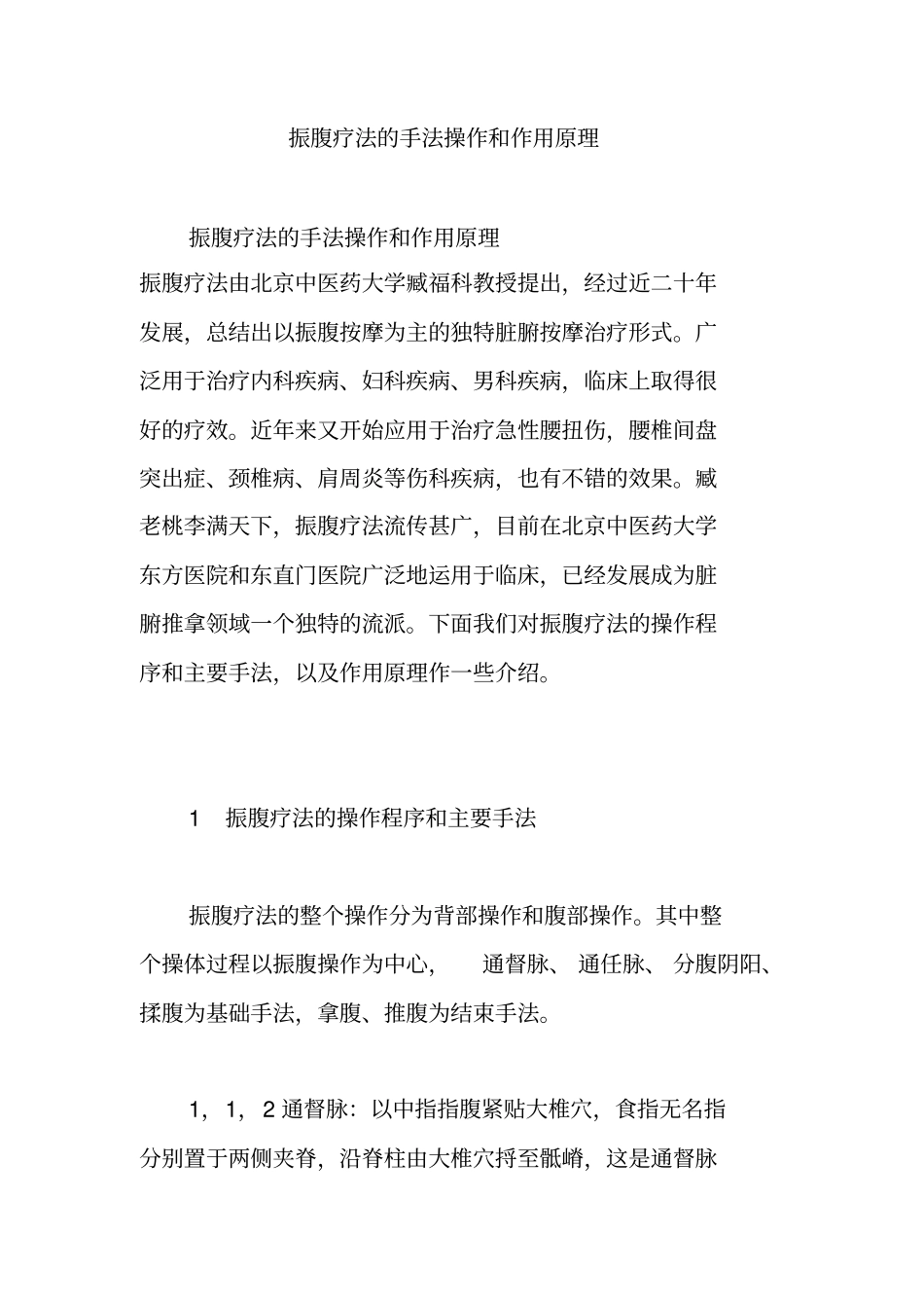 振腹疗法的手法操作和作用原理_第1页