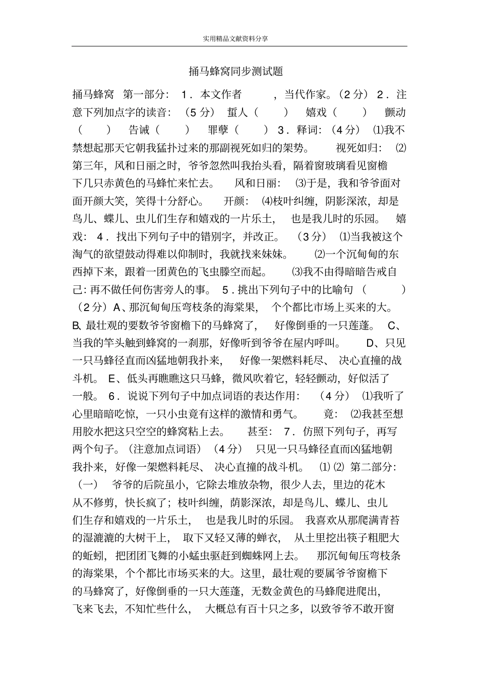 捅马蜂窝同步测试题_第1页