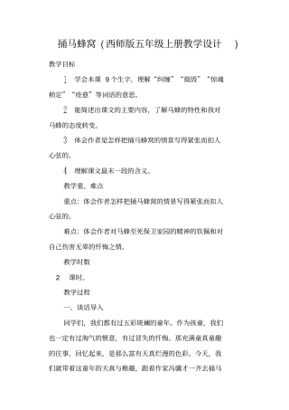 捅马蜂窝西师版五年级上册教学设计