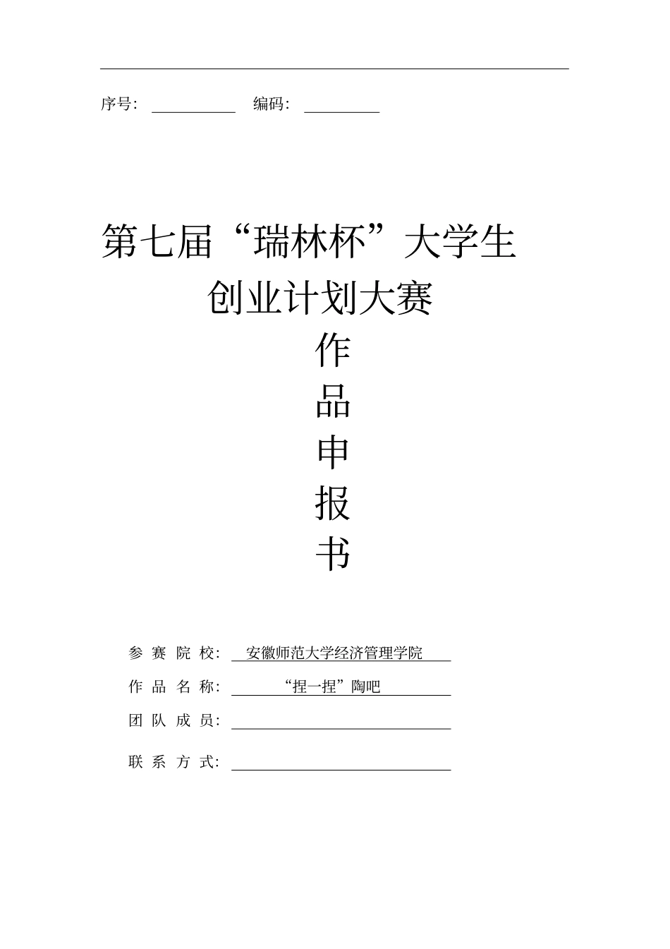 捏一捏陶吧商业计划书_第1页