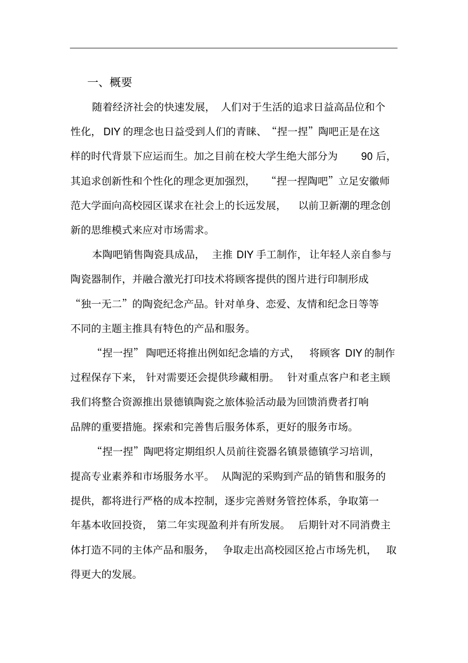 捏一捏陶吧商业计划书_第3页