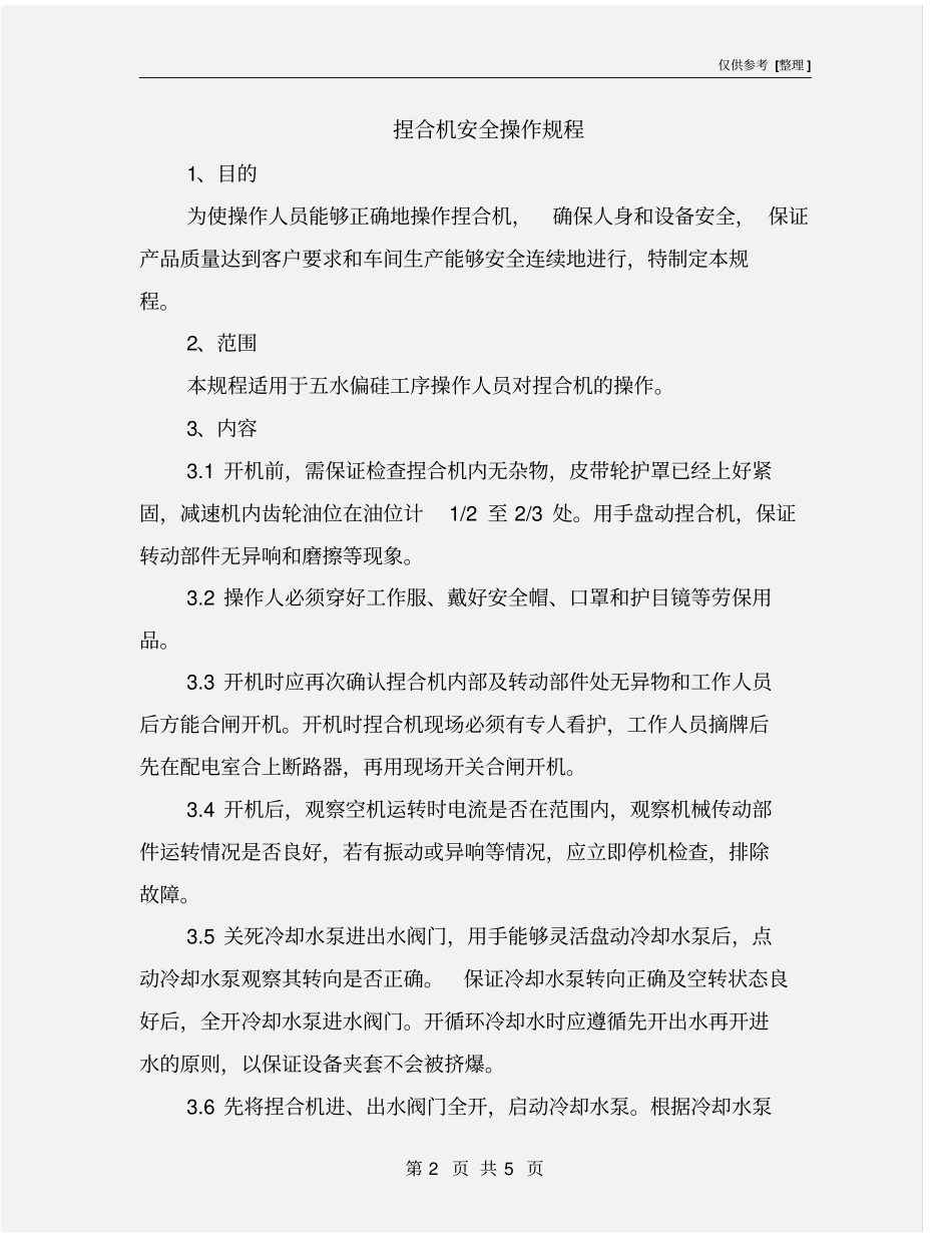 捏合机安全操作规程_第2页
