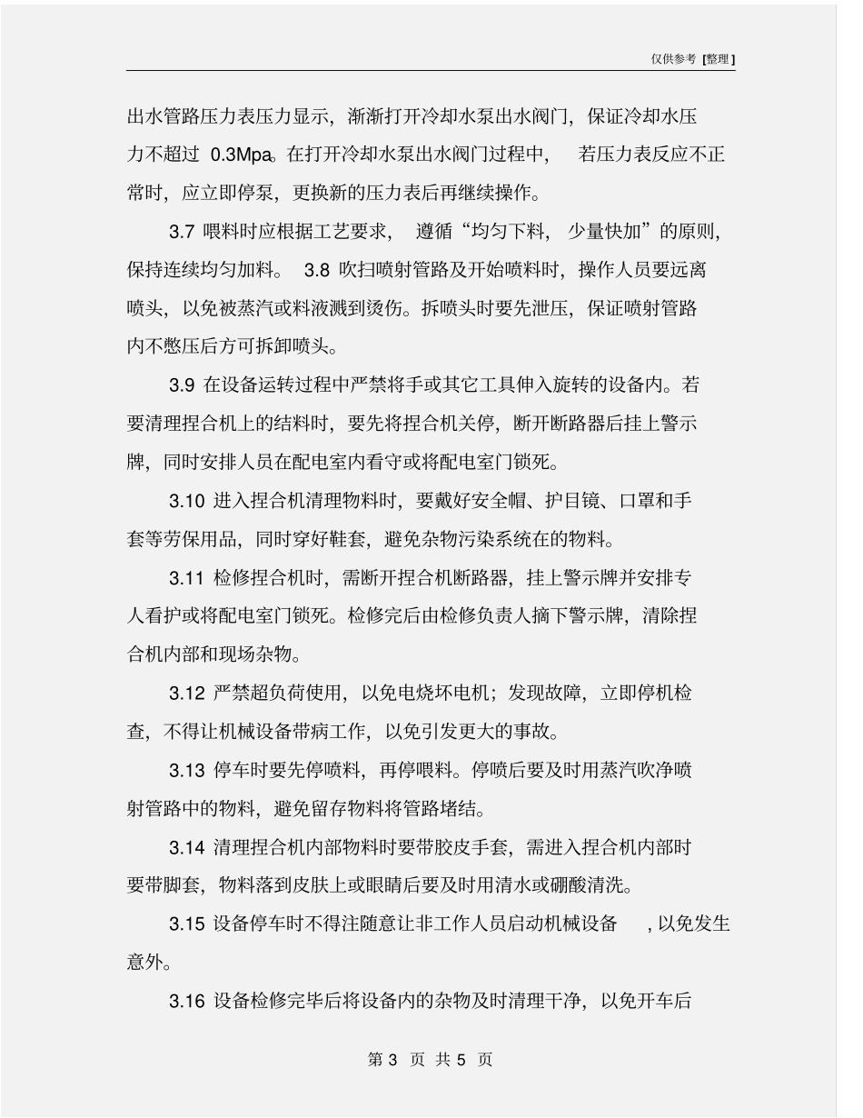 捏合机安全操作规程_第3页